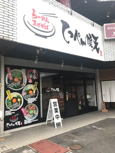 Ramen-Mazesoba Teppen