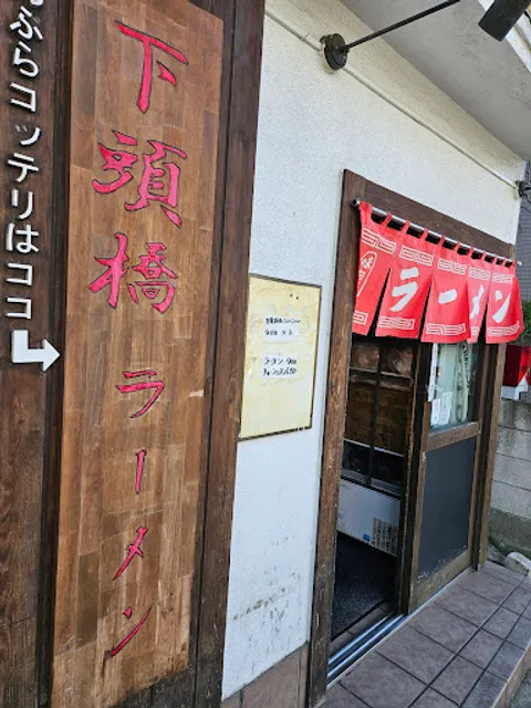 Getōbashi Ramen