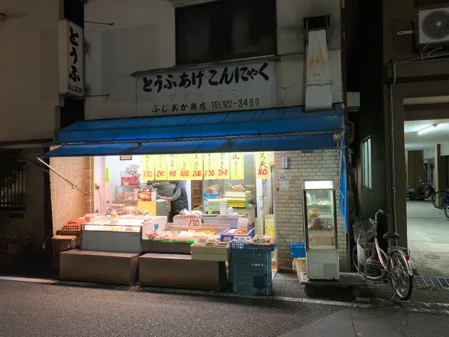とうふ・あげ・こんにゃく ふじおか商店