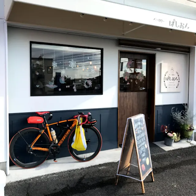 ベーカリーぱしおん