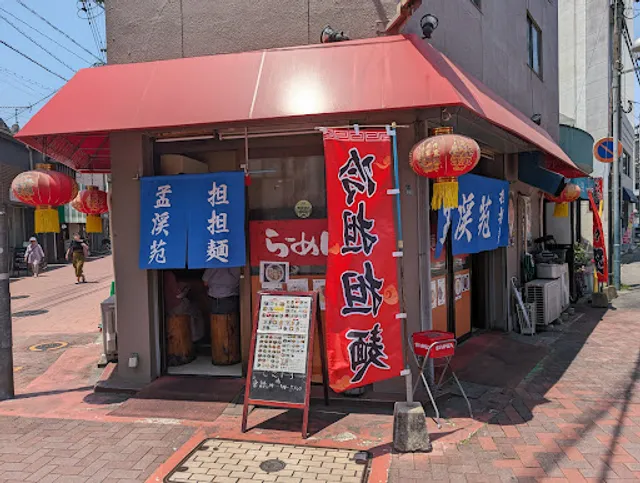 孟渓苑麺房（もうけいえんめんぼう）