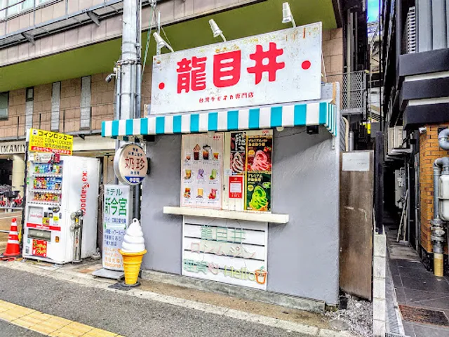 龍目井タピオカ専門店