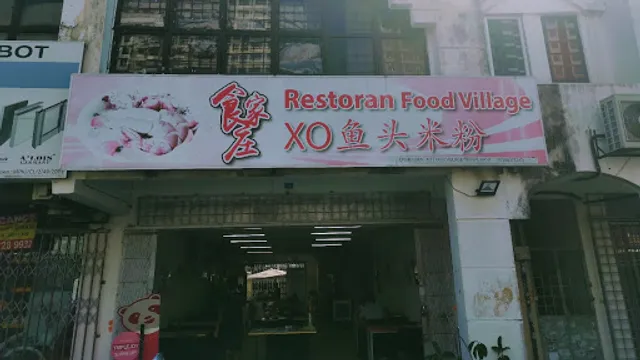食家庄 XO鱼头米粉 Restoran Food Village
