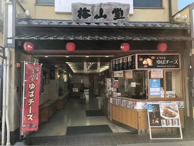湯葉チーズ本舗 清水店