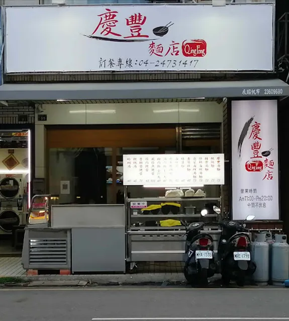 慶豐麵店QingFong