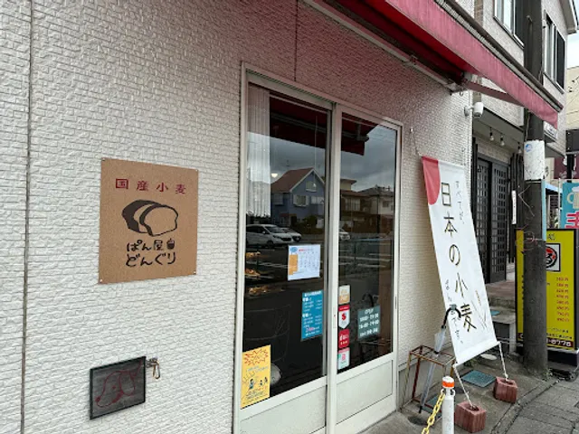 国産小麦ぱん どんぐり