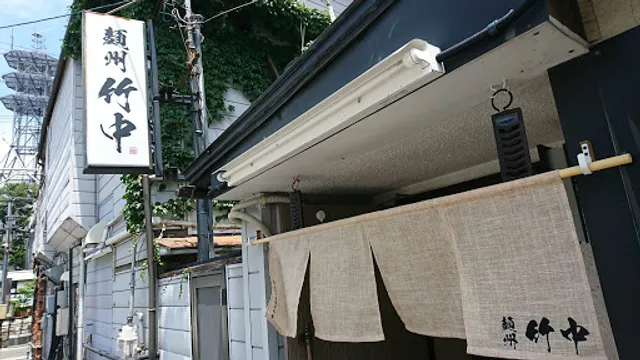 麺州竹中