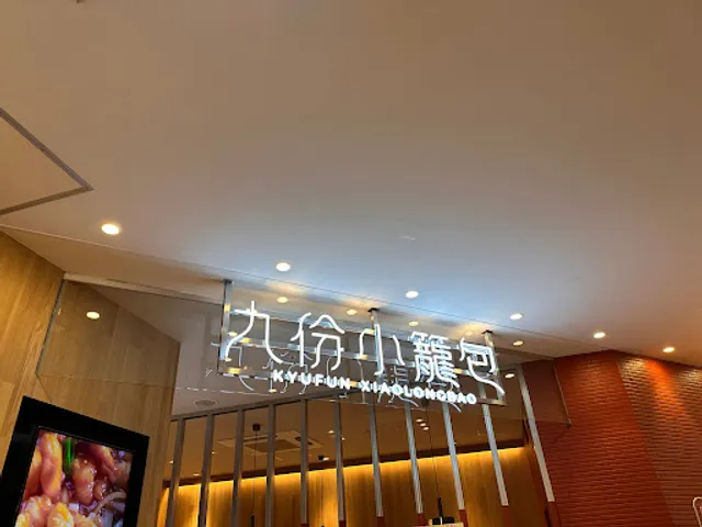九份小籠包 ララガーデン長町店