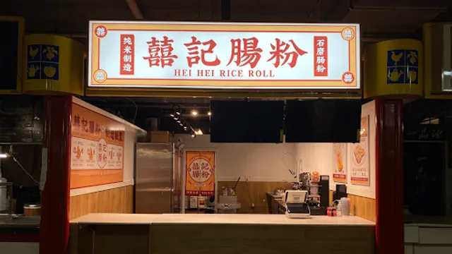 Hei Hei Rice Roll 囍記腸粉