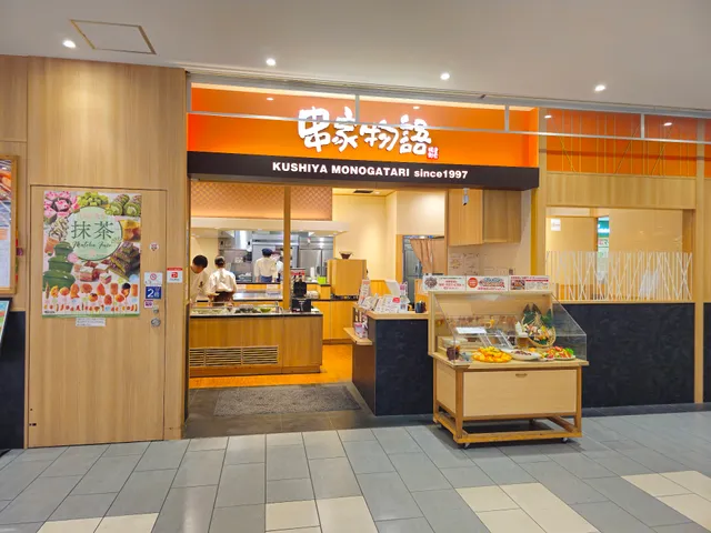 Kushiya Monogatari - Aeon Mall Kyoto