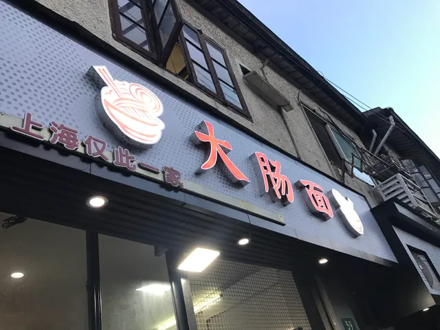 大肠面