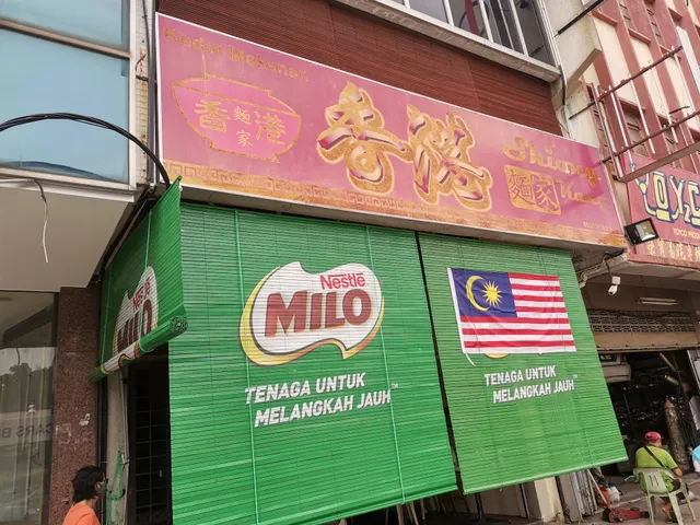 Shiang Kang Noodles Lobak 香港面家