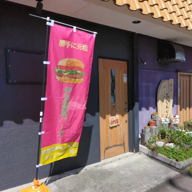 伊豆高原まったりダイニング風