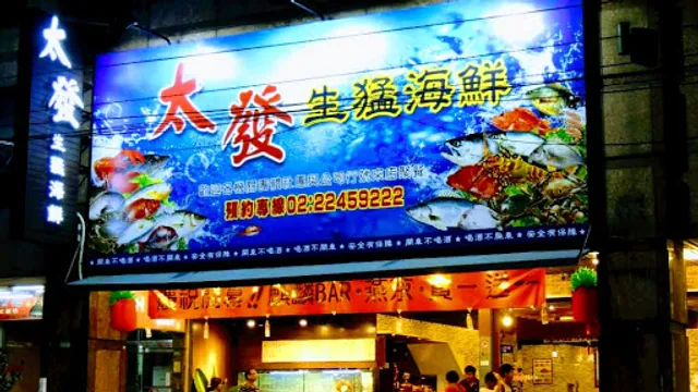 太發生猛海鮮
