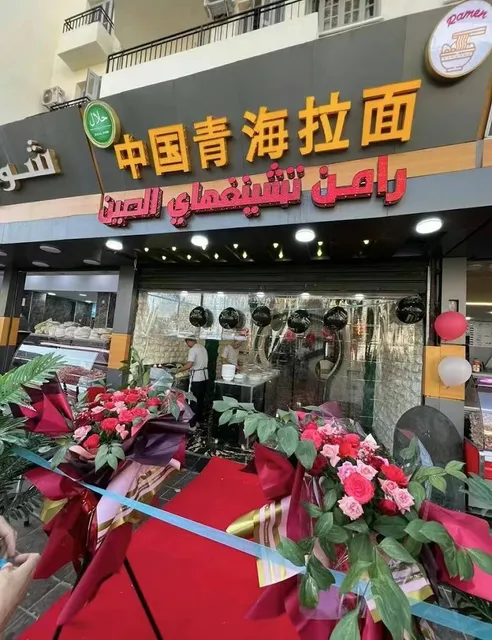 Ramen Qinghai chima رامن شنغهاي الصين 中国青海拉面