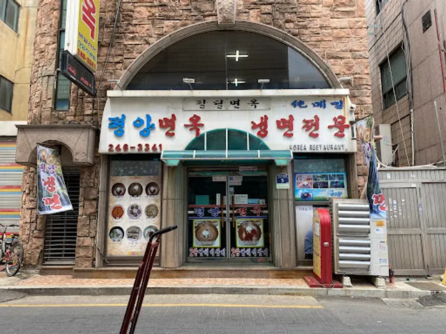 평양면옥
