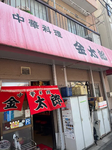 Chinese Cuisine Kintarō