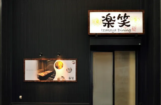 居酒屋ダイニング 楽笑