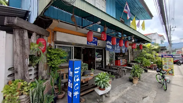 Japanese Restaurant GOHANTEI