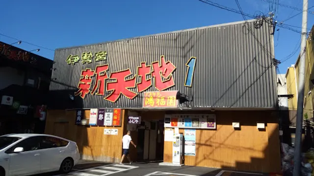 中華料理 鴻福園(ホンフエン)