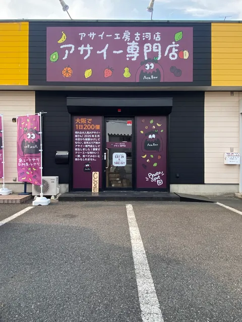 アサイー工房 古河店