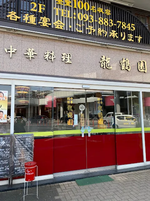 中華料理 龍鶴園 本店