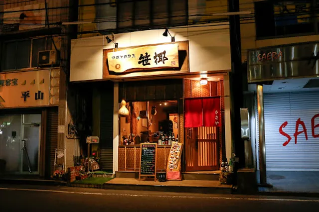 炉端と肉割烹 笹揶