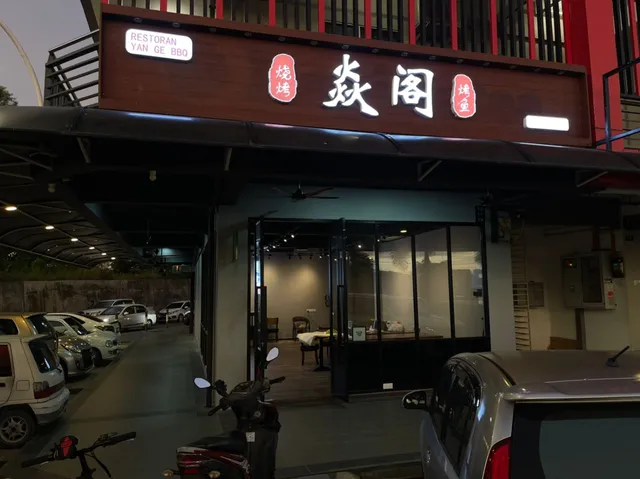 焱阁烧烤 Yan Ge BBQ