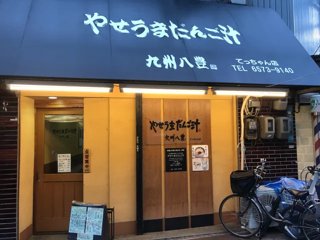 九州八豊やせうまだんご汁 てっちゃん店