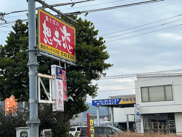 Yakisobanosofuren Higashiaikawabaipasuten