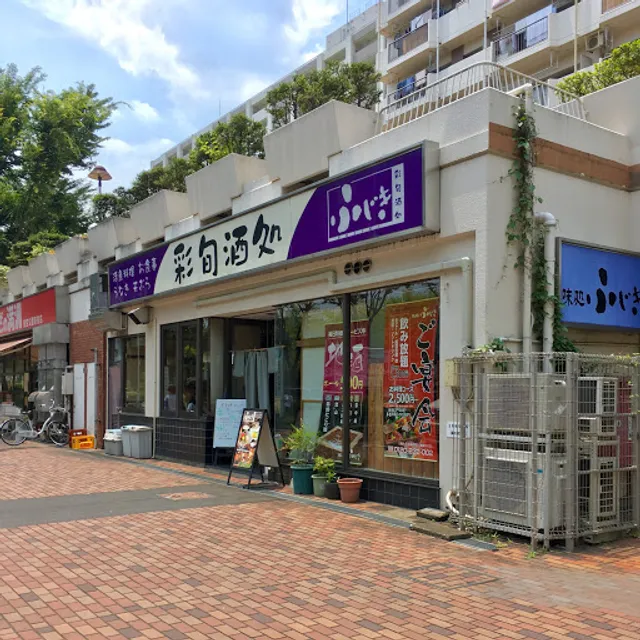 彩旬酒処ふじき