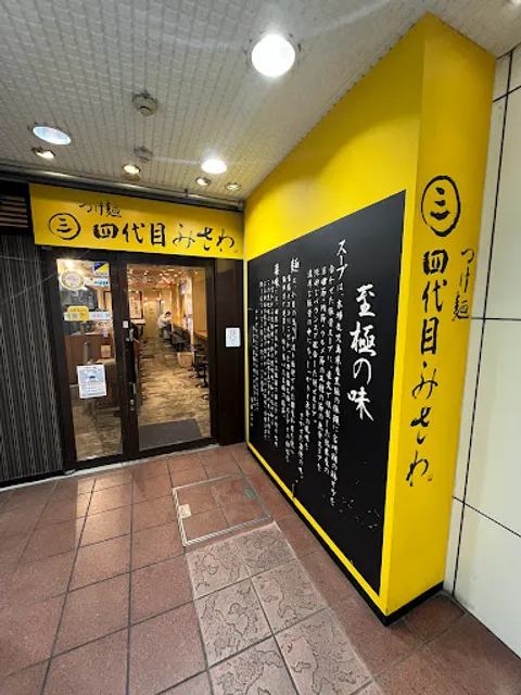 つけ麺四代目みさわ