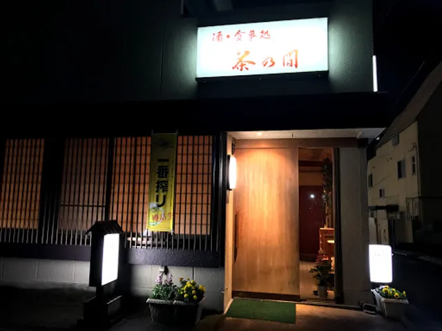 季節料理 茶の間