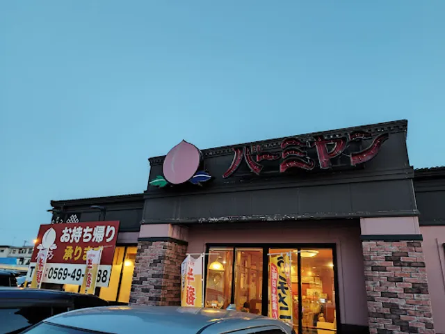 バーミヤン 愛知阿久比店