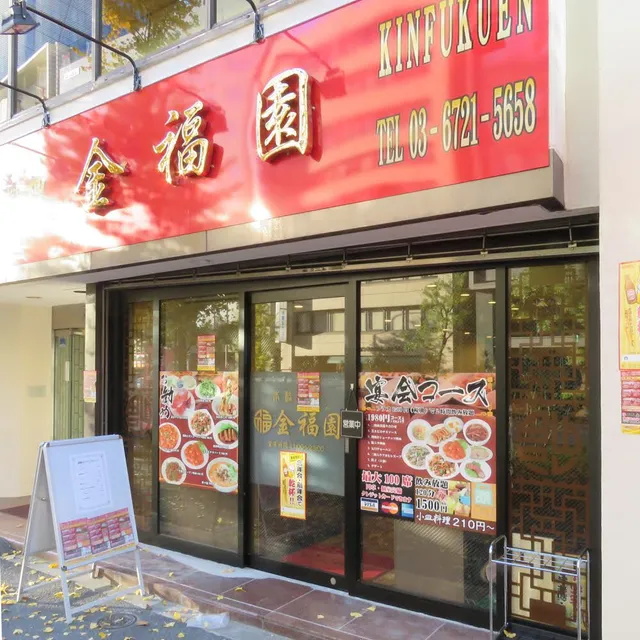 広東料理 金福園