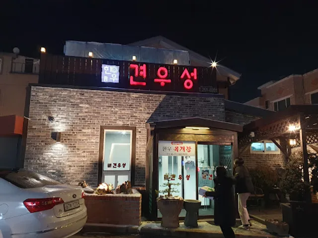 견우성소갈비살