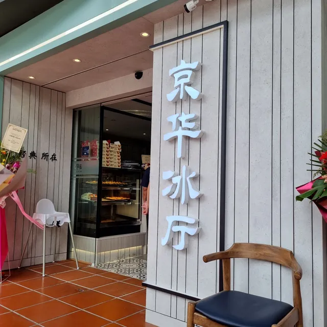 Kheng Wah Restaurant | 京华冰厅