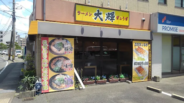 ラーメン 大輝（だいき）