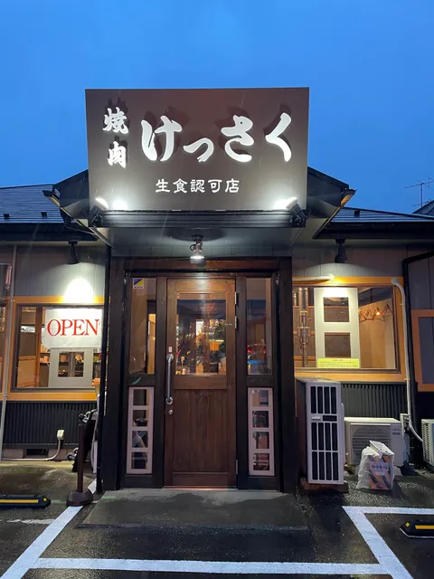 焼肉けっさく 富里店