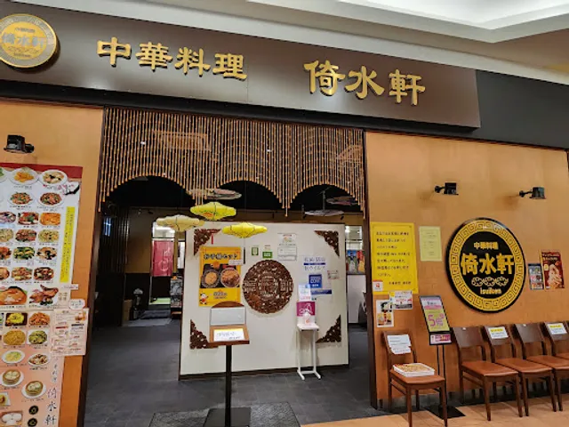 中華料理 倚水軒 イオンモール綾川店