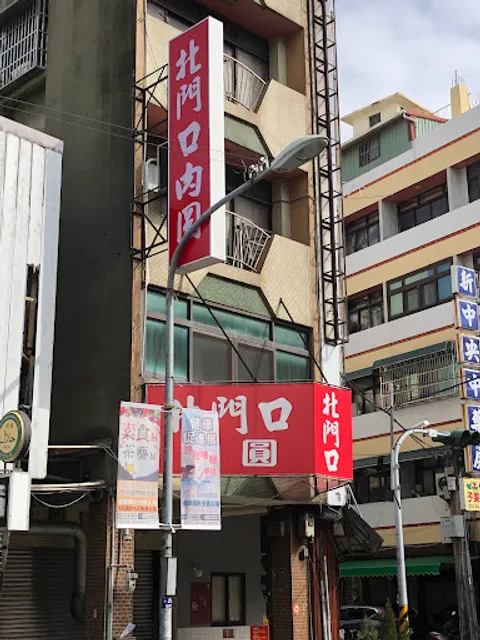 北門口肉圓