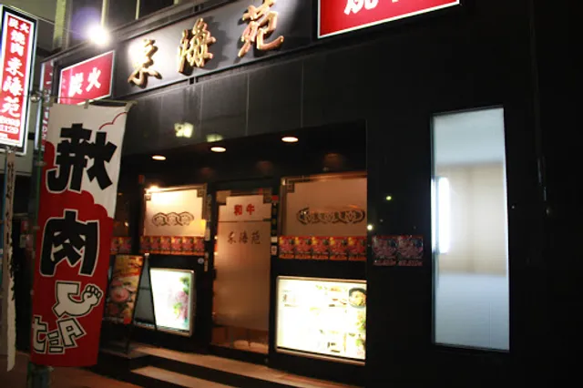 炭火焼肉 東海苑