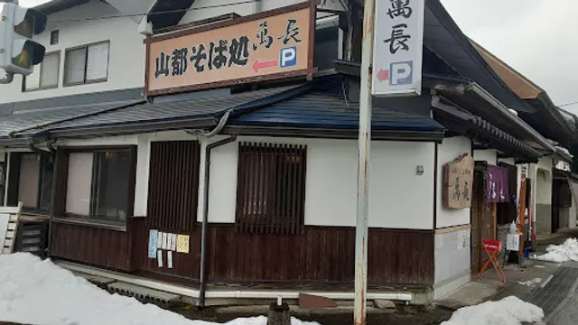 山都そば処萬長