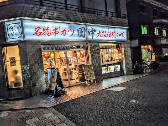 Kushikatsu Tanaka nishisugamo
