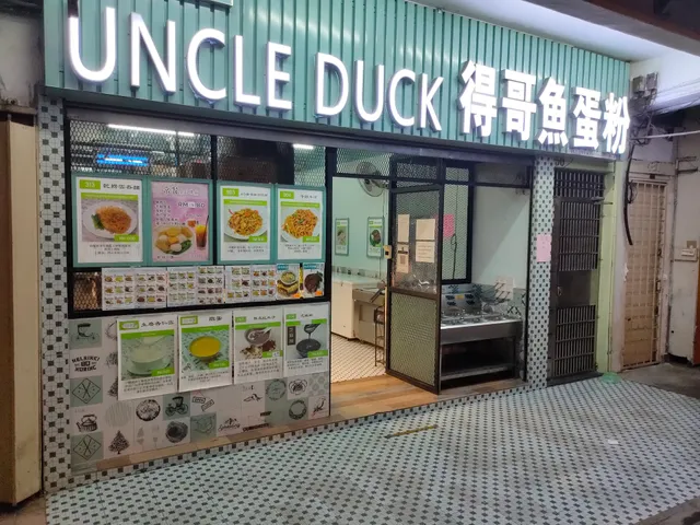 Restoran Uncle Duck鱼蛋粉