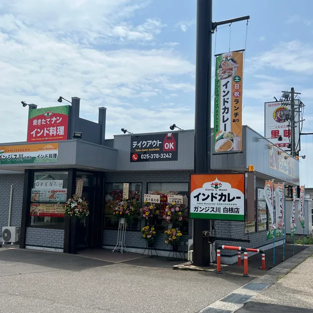ガンジス川 白根店