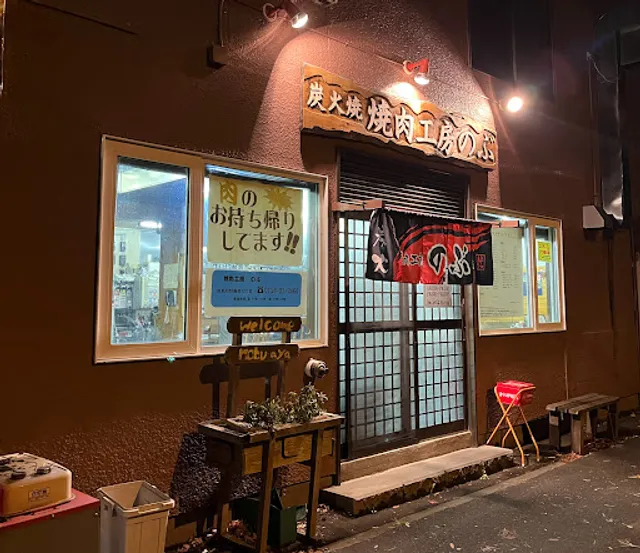 焼肉工房のぶ