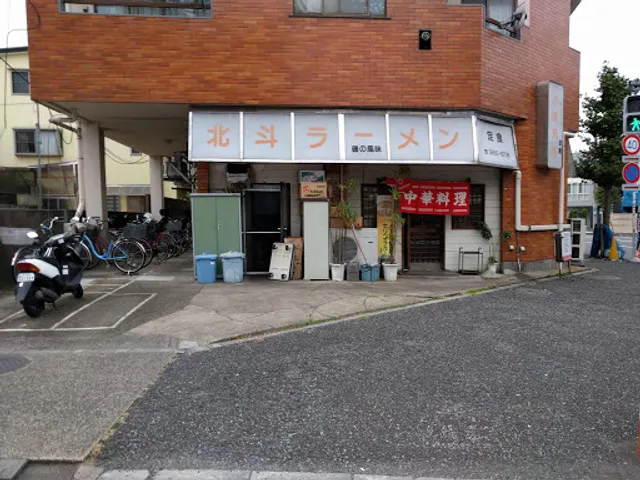 北斗ラーメン