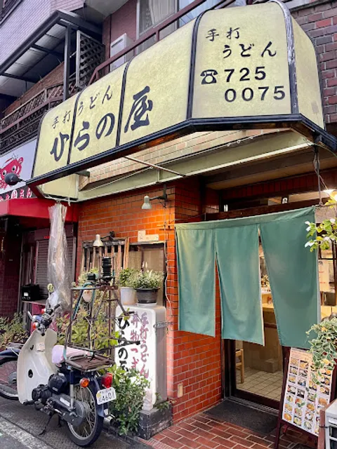 手打うどん ひらの屋