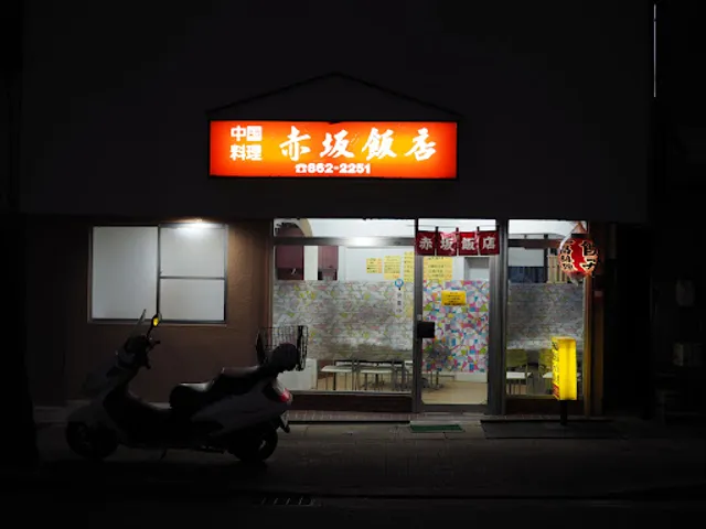 中華料理 赤坂飯店